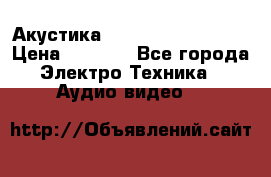 Акустика BBK Supreme Series › Цена ­ 3 999 - Все города Электро-Техника » Аудио-видео   